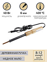 Паяльник электрический 40 Вт ЭПСН 40/230 с деревянной ручкой (Белгород) 4553