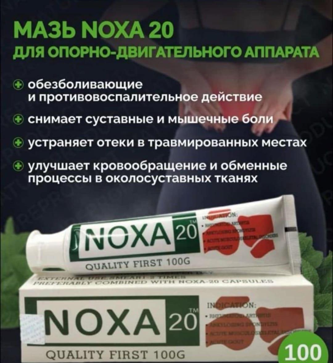 Мазь Noxa 20 (Ноха) обезболивание при суставных заболеваниях