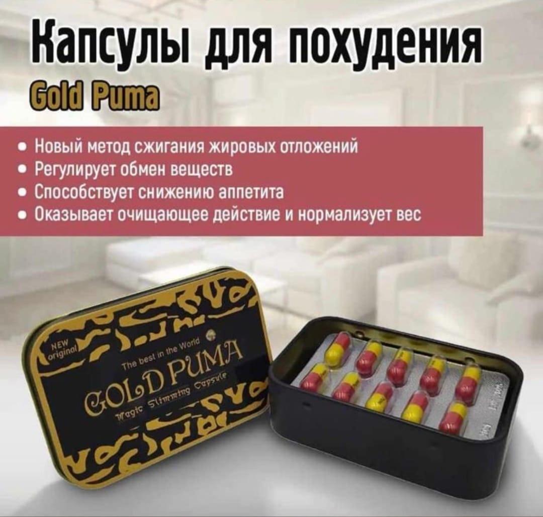 Капсулы для похудения Gold Puma - фото 2 - id-p99992768