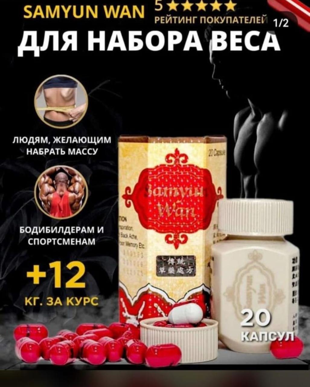 Капсулы для набора веса Samyun Wan Самюн Ван 20 капсул