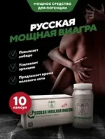 БАД для повышения потенции Русская Мощная Виагра