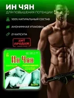 Ин Чян виагра средство для повышения потенции, коробочка 8 сигарет