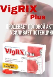 VigRX for Men (вигрикс)виагра средство для потенции 60 таблеток