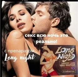 Виагра для женщин Long Night - Длинная ночь 18 таб