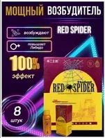 Возбуждающее средство для женщин «RED SPIDER» 8х8мл