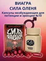 Сила оленя- виагра средство для повышения потенции -10 гранул.