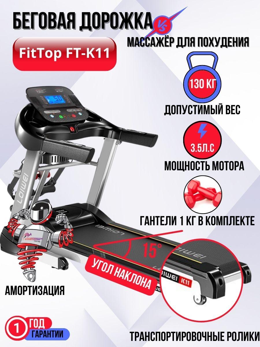 Беговая дорожка FitTop FT-K11 до 130кг