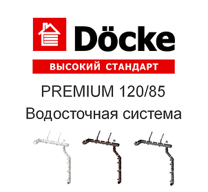120/85 Döcke суағар жүйесі PREMIUM сериялы пломбир, Каштан, шоколад, графит