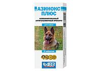 АЗИНОКС ПЛЮС препарат широкого спектра действия против гельминтов (глист) для собак
