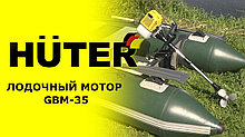 Лодочный мотор HUTER GBM-35, 2500 вт , (бензиновый)