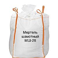 Мертель шамотный МШ 28