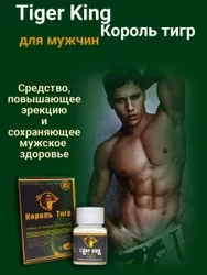 Средство для потенции Король тигр (Tiger King)