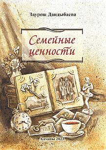 Семейные ценности. Повесть. Зауреш Дандыбаева