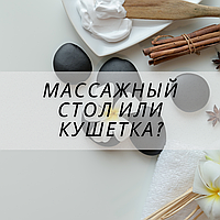 Массажный стол или кушетка?