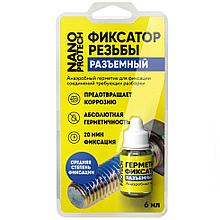 Фикс. резьбы разьём. NANOPROTECH, 6 мл.