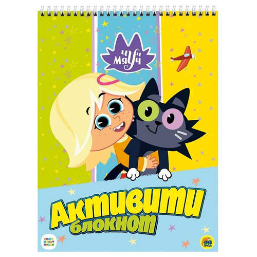 Активити-блокнот «Чуч Мяуч» (id 107708585)