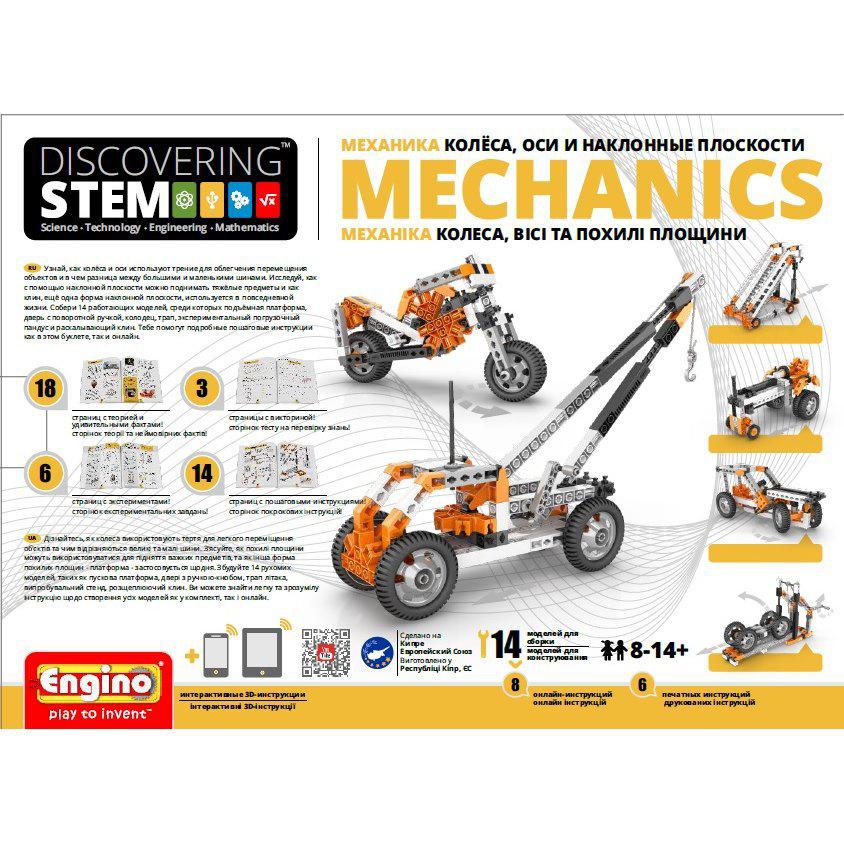 Engino Конструктор Discovering Stem "Механика" - Колеса, оси и наклонные плоскости, Энджино - фото 1 - id-p104520030