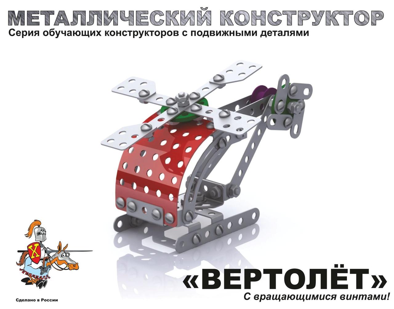 Конструктор металлический «Вертолёт», 113 дет. - фото 4 - id-p104520084
