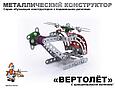 Конструктор металлический «Вертолёт», 113 дет., фото 5