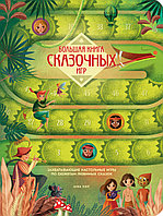 Большая книга сказочных игр