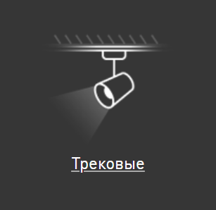 Трековые