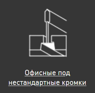 Офисные под нестандартные кромки