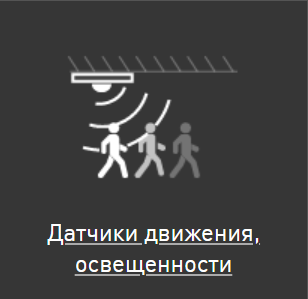 Простые датчики движения и освещенности