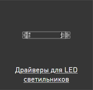 Драйверы для LED светильников
