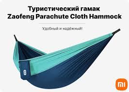 Гамак Xiaomi Zaofeng Early Wind Outdoor Parachute Cloth Hammock
