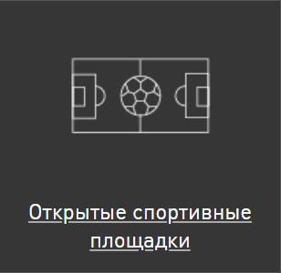 Открытые спортивные площадки