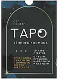 Карты Таро: Таро Тёмного Космоса. Прикоснись к будущему с помощью знаков Вселенной | Монтаг Сет, АСТ, фото 3