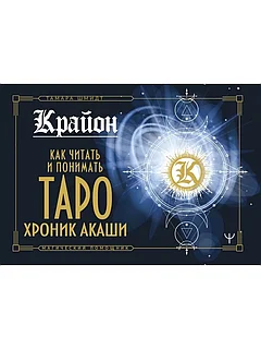 Книга: Крайон Как читать и понимать Таро | Тамара Шмидт, АСТ