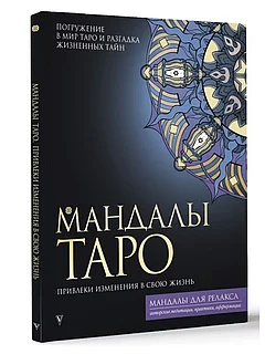 Книга: Мандалы Таро Привлеки изменения в свою жизнь | АСТ