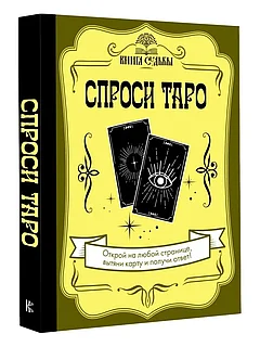 Книга: Спроси Таро | АСТ