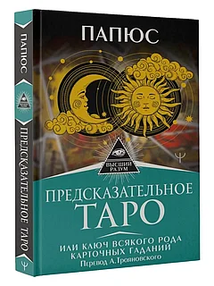 Книга: Предсказательное Таро, или Ключ всякого рода карточных гаданий | Папюс Жерар, АСТ