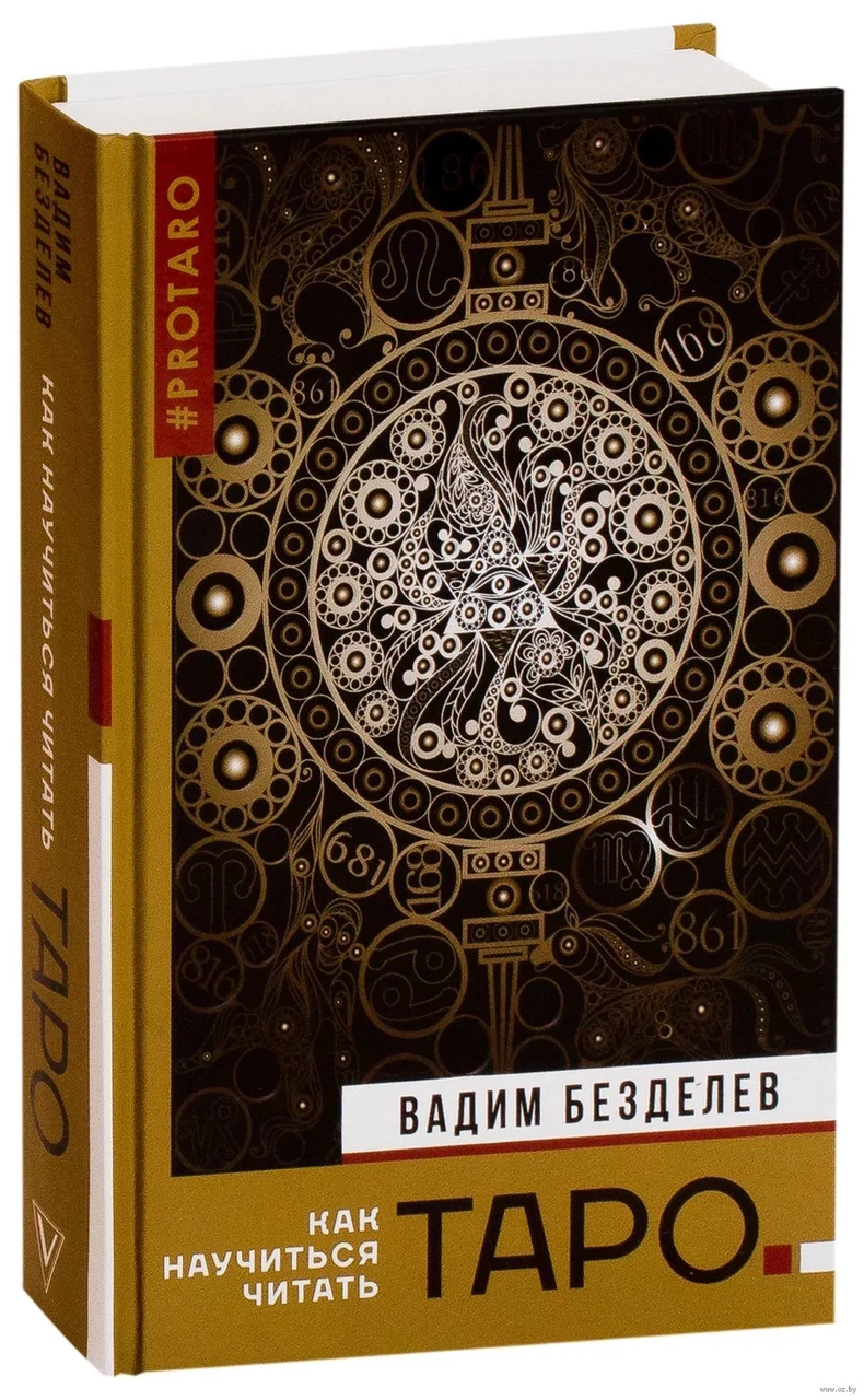 Книга: Как научиться читать Таро | Безделев В. А., АСТ