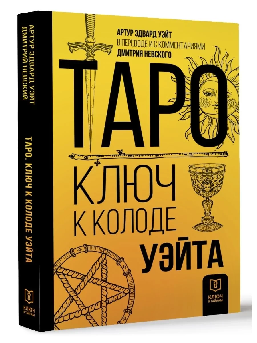 Книга: Таро Ключ к колоде Уэйта | Уэйт Артур Эдвард, АСТ