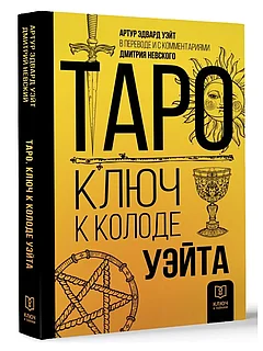 Книга: Таро Ключ к колоде Уэйта | Уэйт Артур Эдвард, АСТ