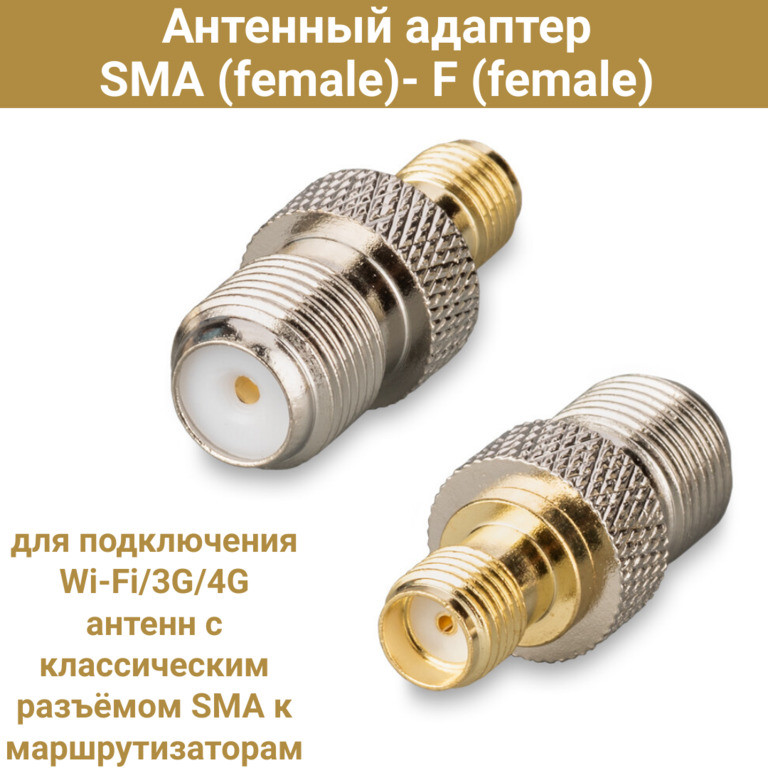 Антенный адаптер SMA (female)- F (female) - фото 1 - id-p107742513