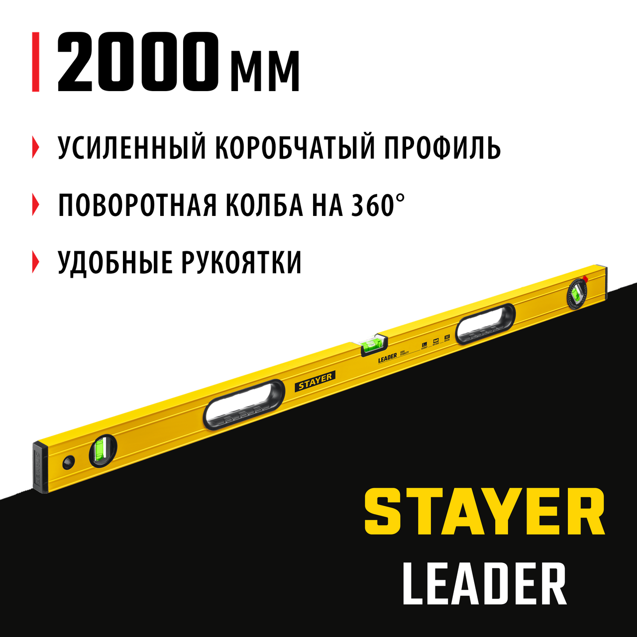 Уровень строительный фрезерованный LEADER, STAYER 2000 мм (3466-200_z01) - фото 6 - id-p107740614