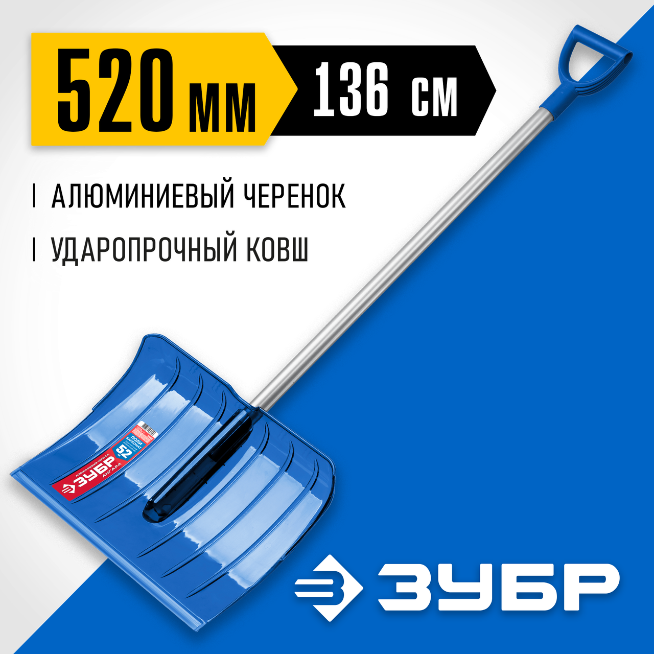 Лопата снеговая ударопрочная, ЗУБР, ковш 52 см, с черенком, из поликарбоната, АНГАРА (39980) - фото 3 - id-p107740580