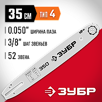 Шина для бензопилы ЗУБР, тип 4 шаг 3/8" паз 1.3 мм 35 см, серия "Мастер" (70204-35), фото 6