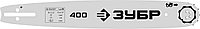 Шина для бензопилы ЗУБР, тип 5 шаг 0.325" паз 1.5 мм 40 см, серия "Мастер" (70205-40)