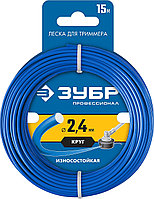 Леска для триммера "круг", ЗУБР, диаметр 2.4 мм, длина 15 м, серия "Профессионал" (71010-2.4)