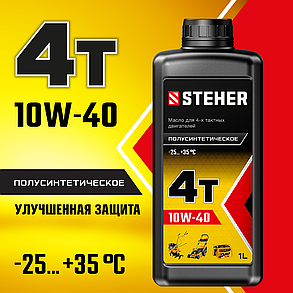 Полусинтетическое масло для 4-тактных двигателей 4Т-10W40, STEHER, 1 л (76010-1), фото 4