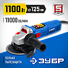 Углошлифовальная машина (болгарка) ЗУБР, 1100 Вт, 125 мм, серия "Профессионал" (УШМ-П125-1100), фото 5