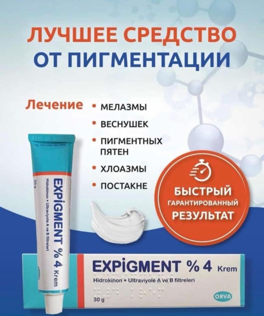 Мазь от пигментации EXPIGMENT 4%