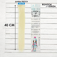 Волосы - тресс для кукол «Прямые» длина волос: 40 см, ширина: 50 см, №613А