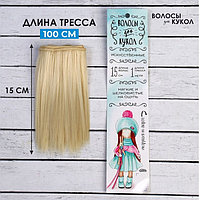 Волосы - тресс для кукол «Прямые» длина волос: 15 см, ширина:100 см, цвет № 613А
