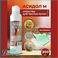 Средство для чистки монет "Asidol-M" (Асидол)